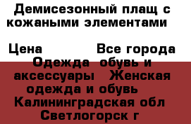 Демисезонный плащ с кожаными элементами  › Цена ­ 2 000 - Все города Одежда, обувь и аксессуары » Женская одежда и обувь   . Калининградская обл.,Светлогорск г.